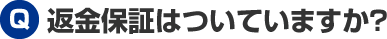 返金保証はついていますか?