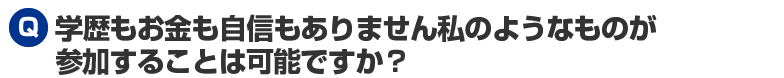 参加費ですが、「成果報酬」や「出世払い」はないですか?