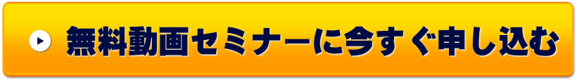 無料動画セミナーに今すぐ申し込む