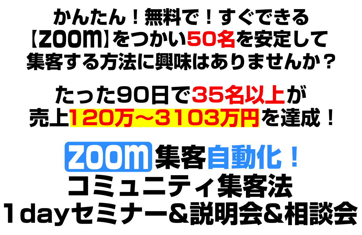 たった90日で35名以上が売上120万〜3103万円を達成し1000万円越え17名を生み出した!