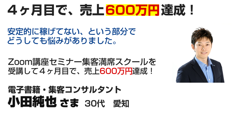 電子書籍・集客コンサルタント 小田純也さま