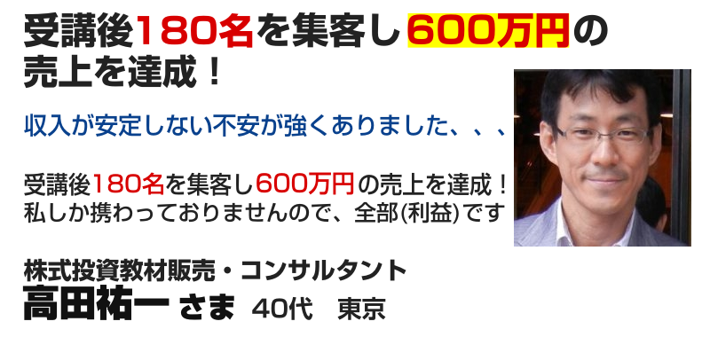 株式投資教材販売・コンサルタント 高田祐一さま