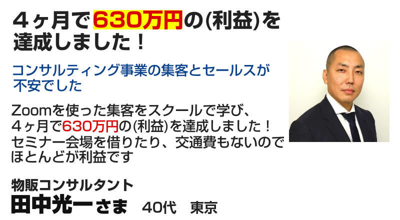 物販コンサルタント 田中光一さま