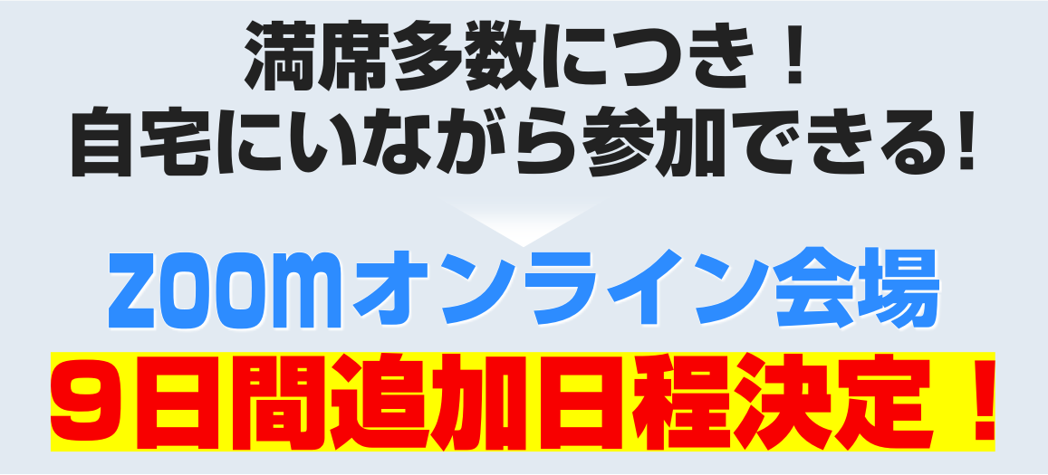 追加開催決定
