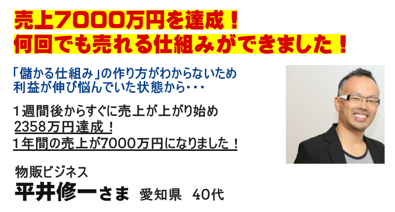 物販ビジネス 平井修一さま