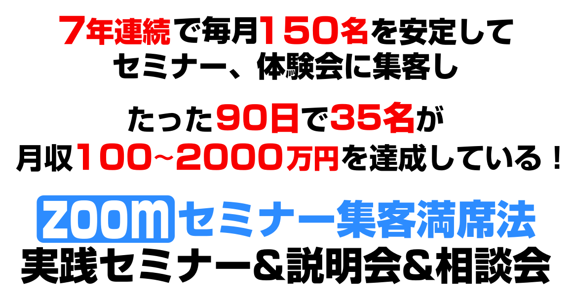 たった90日で35名以上が売上120万?3103万円を達成し1000万円越え17名を生み出した!