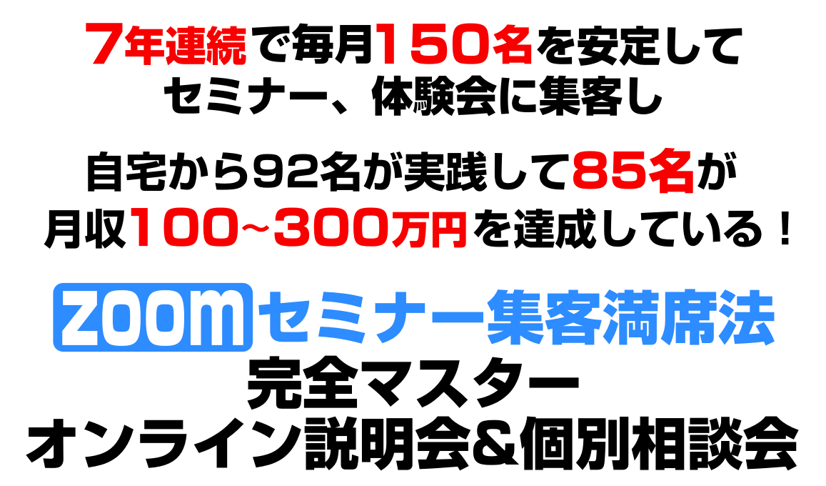 たった90日で35名以上が売上120万?3103万円を達成し1000万円越え17名を生み出した!
