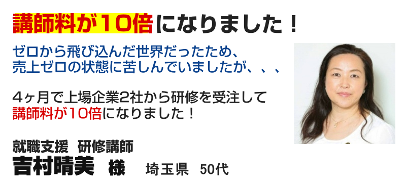 就職支援 研修講師 吉村晴美さま