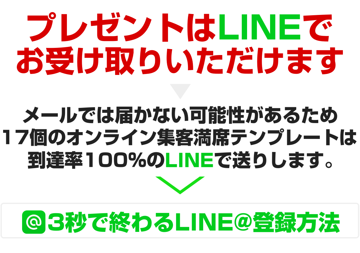 登録は完全に終わっていません！今すぐスマホを取り出してLINEを開き集客満席テンプレートを入手してください！