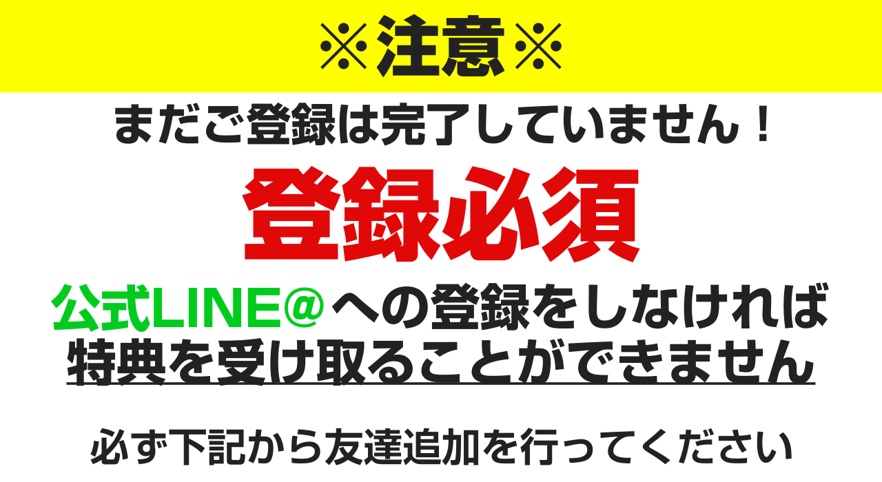 登録は完全に終わっていません！