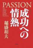『情熱』だけが新しい時代を開くことができる 　稲森和夫会長の書籍『成功への情熱』より