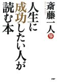 儲けを出さなきゃいけないんだよ！ 斎藤一人さんの 書籍『人生で成功したい人が読む本』