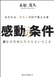 人を喜ばすと繁盛する　　書籍『感動の条件』　永松茂久さん