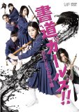 人生において最も大切な時！それはいつでも、いまです　DVD『書道ガールズ』より