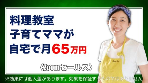 【料理教室の先生】子育てママがオンライン化で1ヶ月で売上げ65万円達成した方法！