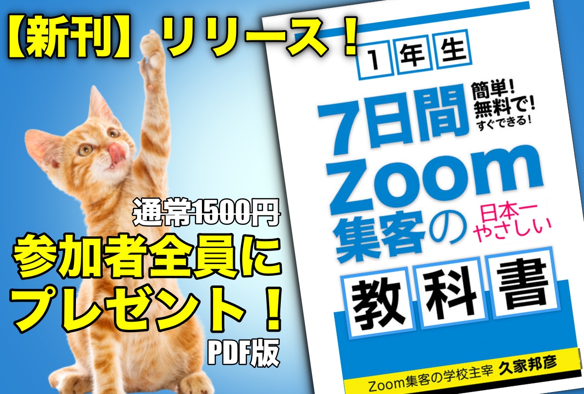 ７日間Zoom集客®の教科書（1年生）第10回目＜第4章＞なぜ、オンラインで３０万円の売上が上がらないのか？①