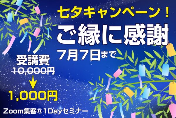【7日集客法】《七夕キャンペーン！》7日間だけ体験セミナー10,000円が1000円で受講できます！