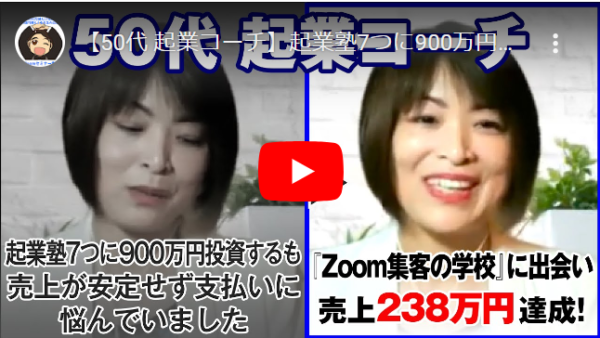 【女性コーチ】『Zoom集客の学校』で学び、たった３ヶ月で238万円売上！他の起業塾では、出せなかった成果が最速で手に入った理由とは！