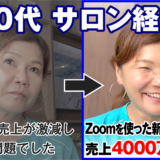 【サロン経営 】コロナで売上が激減。死活問題からZoomを使った新しい働き方で売上４,５００万円達成！その秘訣とは？