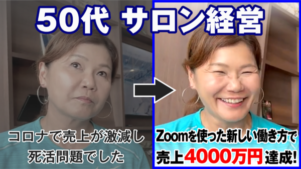 【サロン経営 】コロナで売上が激減。死活問題からZoomを使った新しい働き方で売上４,５００万円達成！その秘訣とは？