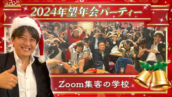 『Zoom集客®の学校』望年会は、さらなる飛躍を望む会！2023年も多くの受講生が、驚きの売上成果を上げました！