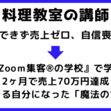 【料理教室講師】集客・売上ゼロから『Zoom集客®︎の学校』に入塾2ヶ月目で73万円の売上を達成！その秘訣とは？