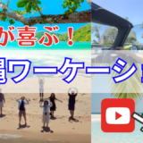 魂が喜ぶ！『沖縄ワーケーション』青い海と青い空！初めてのドローン体験