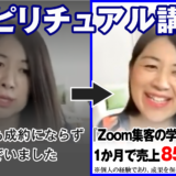 【スピリチュアル講師】 今までの方法で集客できなくなってきた…『Zoom集客®の学校』でＡＩを使う新しい方法を学び 1ヶ月で85万4000円売上を達成した秘密とは・・？！