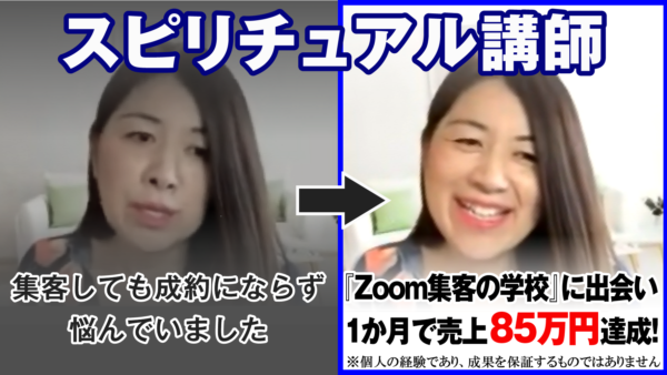 【スピリチュアル講師】 今までの方法で集客できなくなってきた…『Zoom集客®の学校』でＡＩを使う新しい方法を学び 1ヶ月で85万4000円売上を達成した秘密とは・・？！