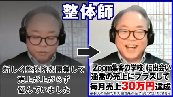 【整体師】仙台から盛岡に引っ越し、顧客ゼロからの再出発！『Zoom集客®の学校』でビジネスの原理原則を学んで、売上３０万円プラスになった秘訣とは？