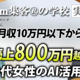 【潜在意識覚醒コーチ】毎日ブログ投稿するも集客できず『Zoom集客®の学校』に入り合計で818万円の売上をあげたその秘密は？！