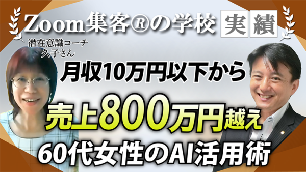 【潜在意識覚醒コーチ】毎日ブログ投稿するも集客できず『Zoom集客®の学校』に入り合計で818万円の売上をあげたその秘密は？！