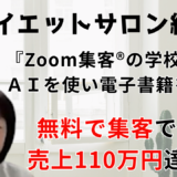 【ダイエットサロン経営】広告にお金をかけても集客できないと悩むも『Zoom集客®の学校』でAIを活用する書籍集客を学び、たった3ヶ月で出版！110万円売上達成！