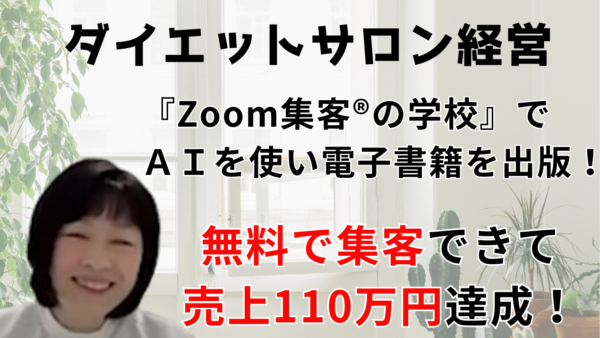 【ダイエットサロン経営】広告にお金をかけても集客できないと悩むも『Zoom集客®の学校』でAIを活用する書籍集客を学び、たった3ヶ月で出版！110万円売上達成！