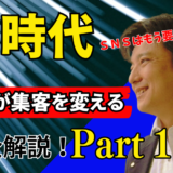 【新時代のＡＩ集客法】動画必見！ネット集客・オンライン集客をゼロから始めた600人が全員が実践して１００％売上が上がっている秘密を大公開①