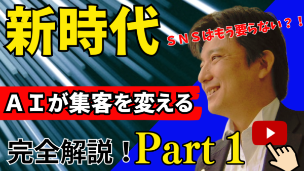 【新時代のＡＩ集客法】動画必見！ネット集客・オンライン集客をゼロから始めた600人が全員が実践して１００％売上が上がっている秘密を大公開①