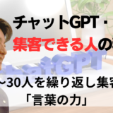 チャットGPTから「魂のこもったコピー」を導き出す魔法とは？！10人〜30人を繰り返し集客する「言葉の力」