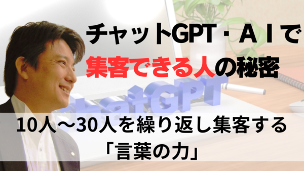 チャットGPTから「魂のこもったコピー」を導き出す魔法とは？！10人〜30人を繰り返し集客する「言葉の力」