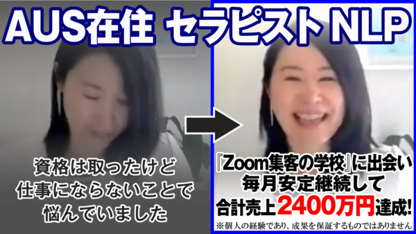 【NLP協会認定コーチ】資格はあっても集客ができずに悩むも『Zoom集客®の学校』でオンラインを学び売上2400万円達成！さらに夢の電子書籍出版をたった1ヶ月で叶えたAIの活用法とは？