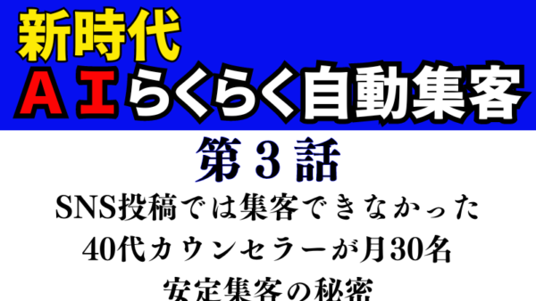 SNS集客からは卒業！月30人を安定集客できる『ＡＩ自動集客法』