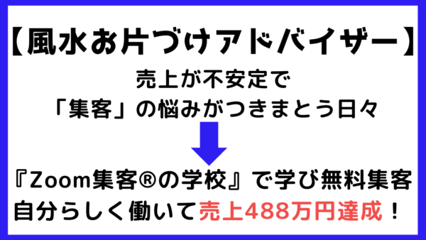 【60代・風水お片づけアドバイザー】売上が不安定で悩むも『Zoom集客®の学校』で無料集客を学び、売上488万円を達成！オンラインで自分らしい働き方を実現した秘訣とは？