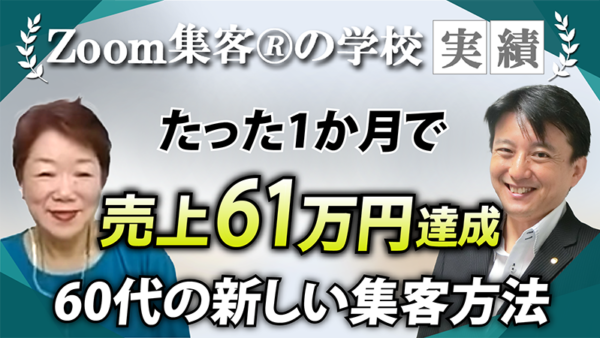 【人生コーチ／数秘タロット占い師】今までの方法では集客ができない…『Zoom集客の学校』に入塾後3日目で6名集客！61万6888円売上達成した秘密とは？！