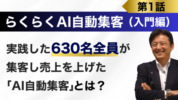 実践した630名全員が集客に成功し売上を上げた「AI自動集客」とは？