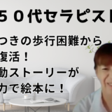 【50代・タッチフォーヘルス講師】生まれつきの歩行困難から奇跡の復活、その感動ストーリーがAIの力で絵本に！