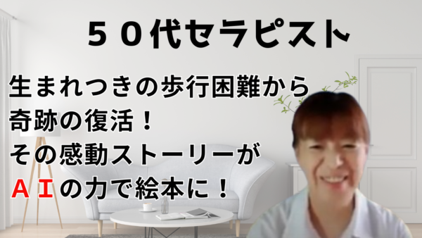 【50代・タッチフォーヘルス講師】生まれつきの歩行困難から奇跡の復活、その感動ストーリーがAIの力で絵本に！