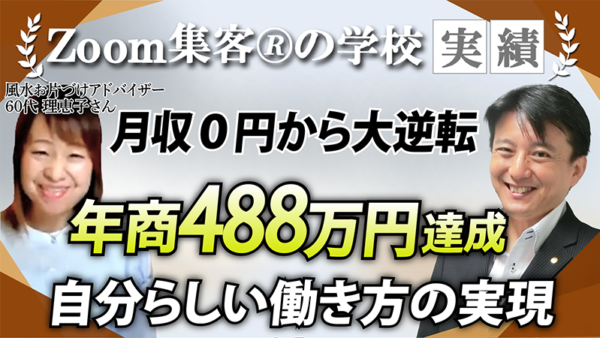 【60代・風水お片づけアドバイザー】売上が不安定で悩むも『Zoom集客®の学校』で無料集客を学び、売上488万円を達成！オンラインで自分らしい働き方を実現した秘訣とは？