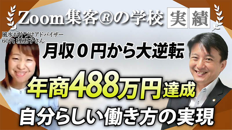 60代・風水お片づけアドバイザー】売上が不安定で悩むも『Zoom