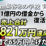 【エステサロン経営／潜在意識革命家】借金1億円！起業するも売上が入らず絶望…『Zoom集客®の学校』で学び合計742万円の売上を達成した秘訣とは？