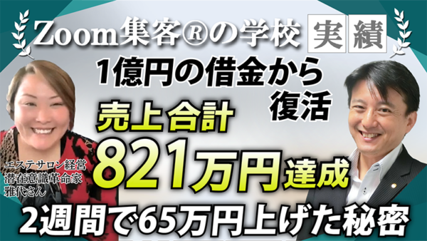 【エステサロン経営／潜在意識革命家】借金1億円！起業するも売上が入らず絶望…『Zoom集客®の学校』で学び合計742万円の売上を達成した秘訣とは？