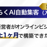 『ＡＩ自動集客法』でオンラインビジネスの売れる仕組みが最速で完成！